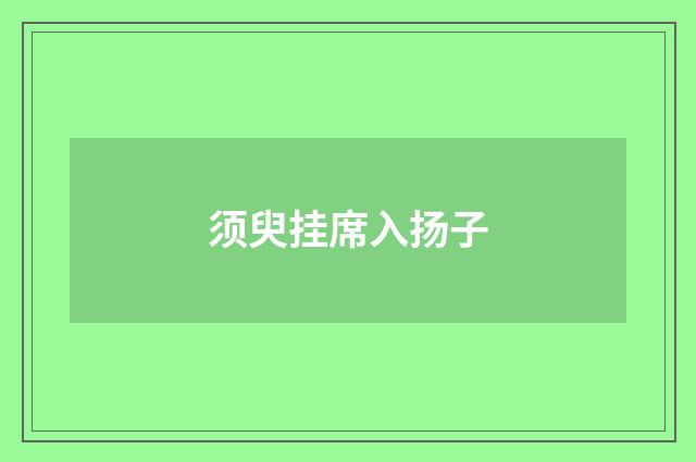 须臾挂席入扬子