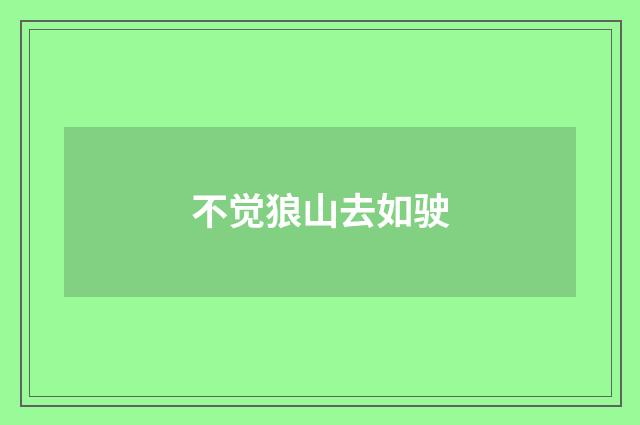 不觉狼山去如驶