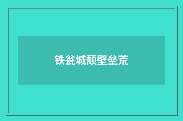 铁瓮城颓壁垒荒