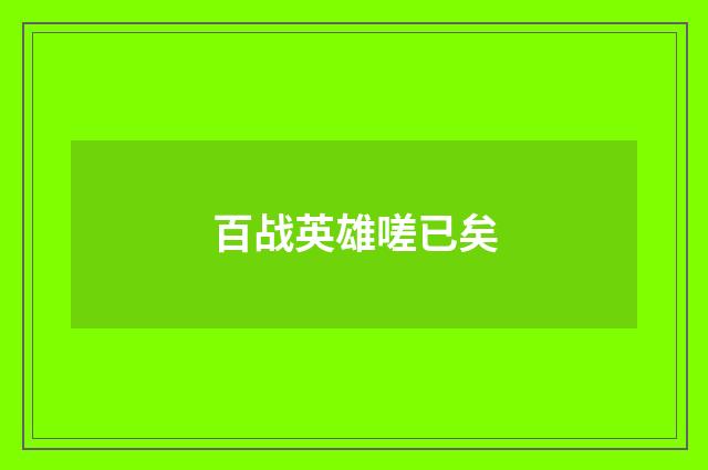 百战英雄嗟已矣