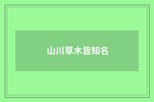 山川草木皆知名