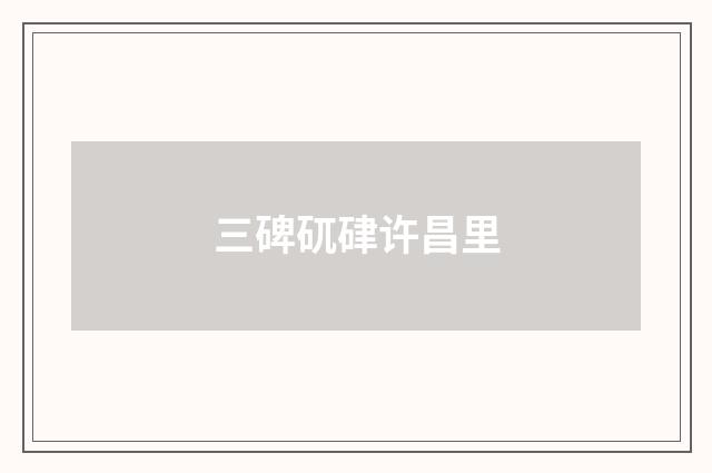 三碑矹硉许昌里