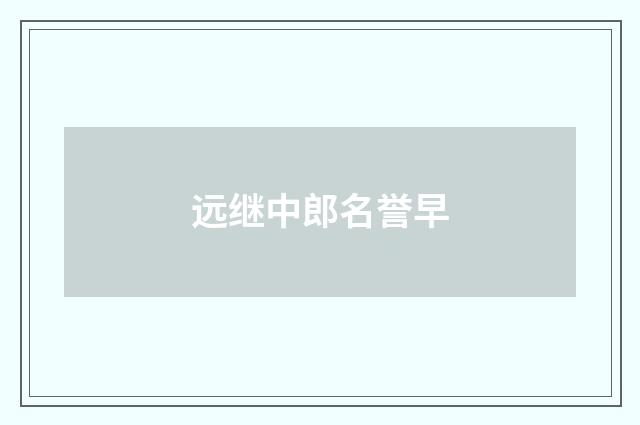 远继中郎名誉早