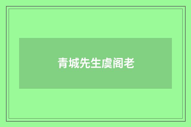 青城先生虞阁老