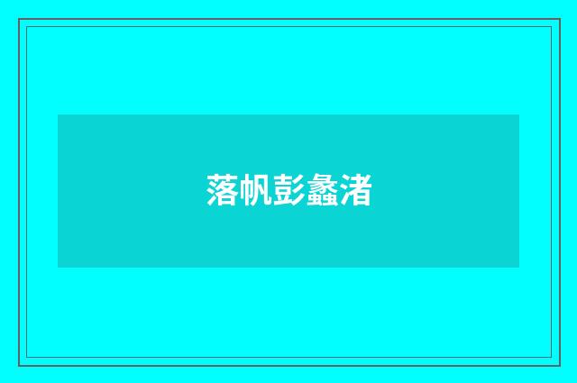 落帆彭蠡渚