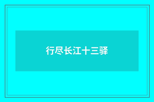 行尽长江十三驿