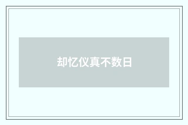 却忆仪真不数日
