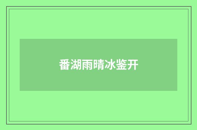 番湖雨晴冰鉴开