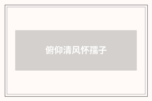俯仰清风怀孺子