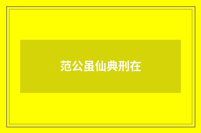 范公虽仙典刑在