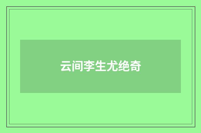 云间李生尤绝奇