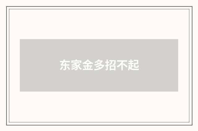 东家金多招不起