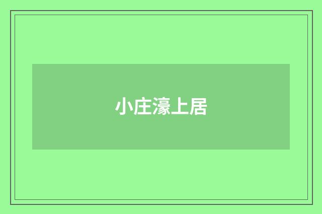 小庄濠上居