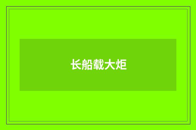 长船载大炬