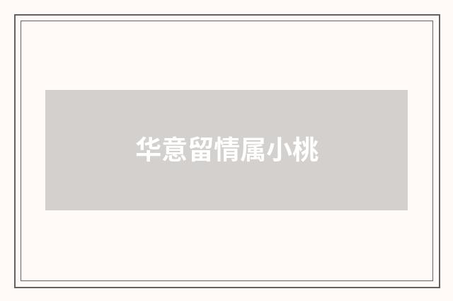 华意留情属小桃