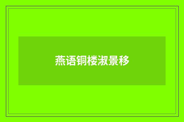 燕语铜楼淑景移