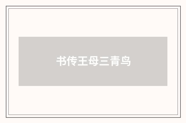 书传王母三青鸟