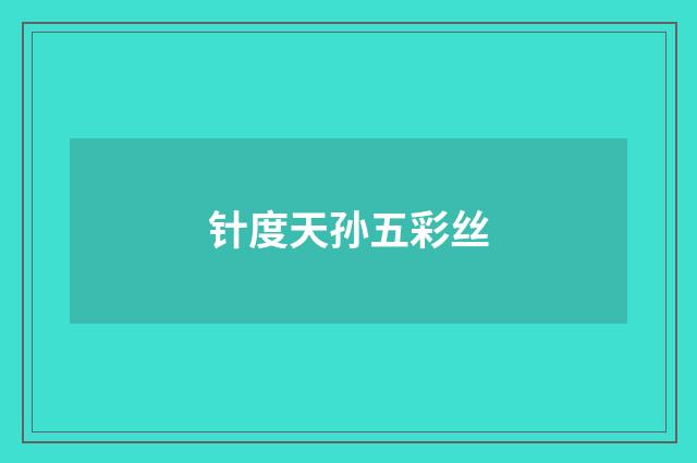 针度天孙五彩丝