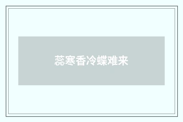 蕊寒香冷蝶难来