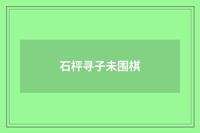 石枰寻子未围棋