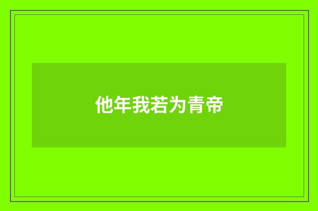 他年我若为青帝