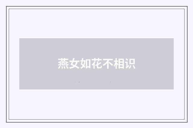 燕女如花不相识
