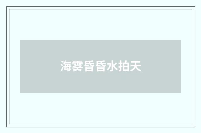 海雾昏昏水拍天