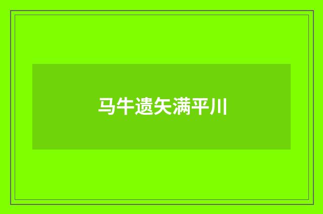 马牛遗矢满平川