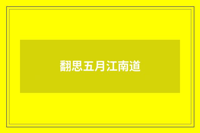 翻思五月江南道