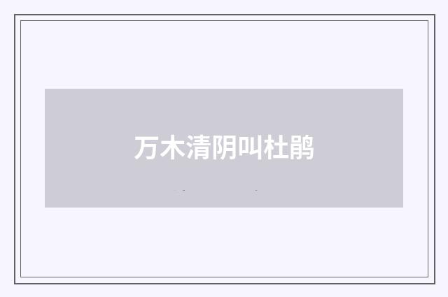 万木清阴叫杜鹃