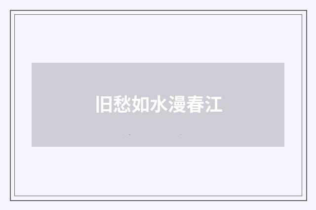 旧愁如水漫春江