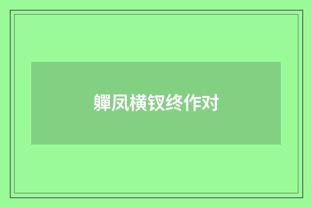 軃凤横钗终作对