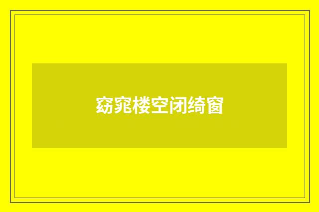 窈窕楼空闭绮窗