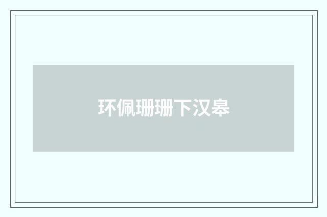环佩珊珊下汉皋