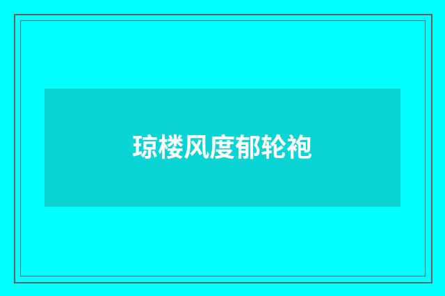 琼楼风度郁轮袍