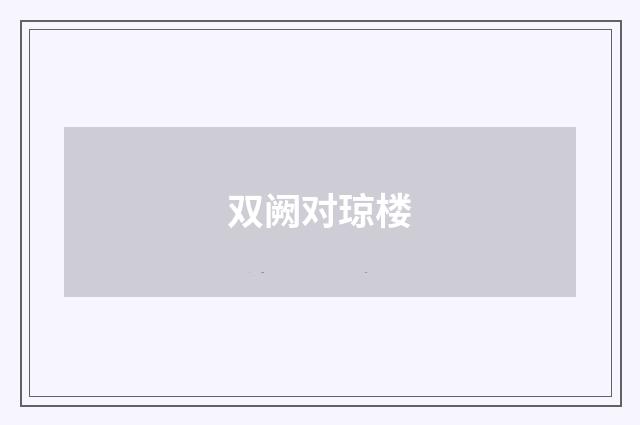 双阙对琼楼