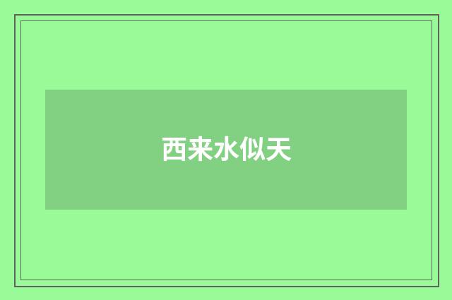 西来水似天