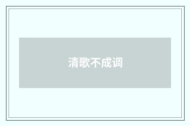 清歌不成调