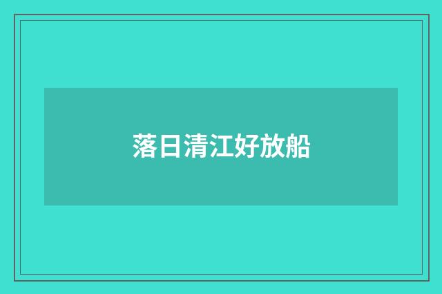 落日清江好放船