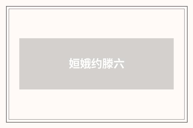 姮娥约滕六