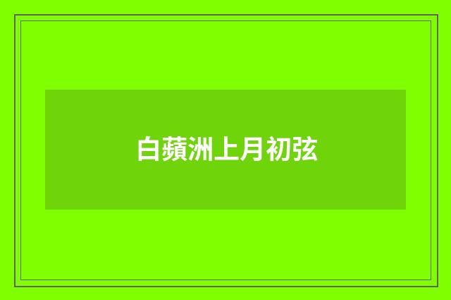 白蘋洲上月初弦