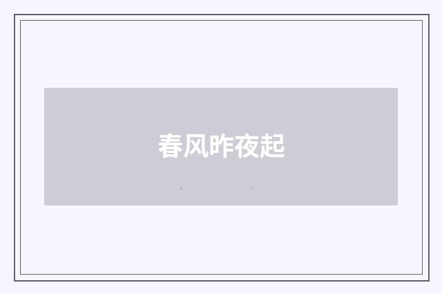 春风昨夜起