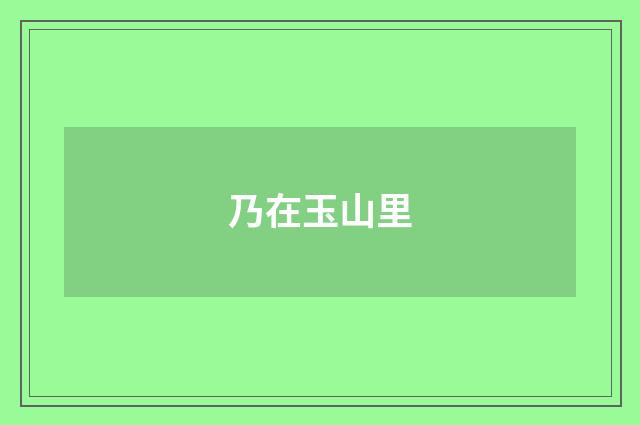 乃在玉山里