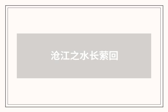 沧江之水长萦回