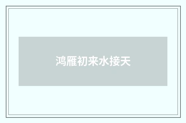 鸿雁初来水接天
