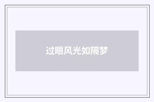 过眼风光如隔梦