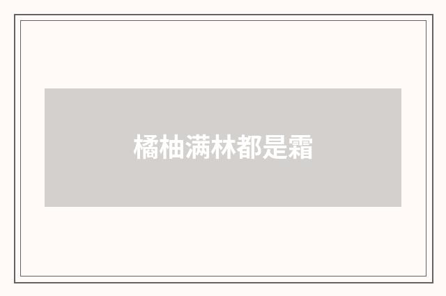 橘柚满林都是霜