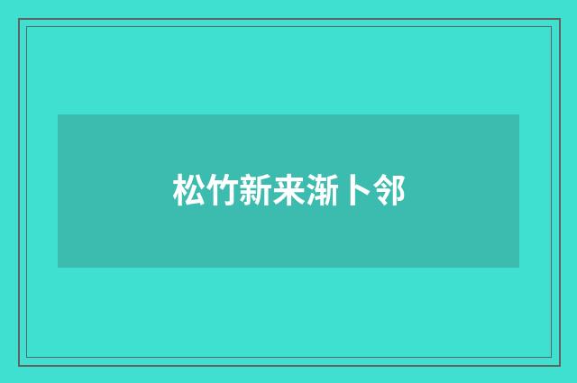 松竹新来渐卜邻