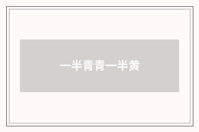 一半青青一半黄