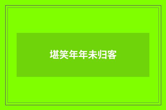 堪笑年年未归客